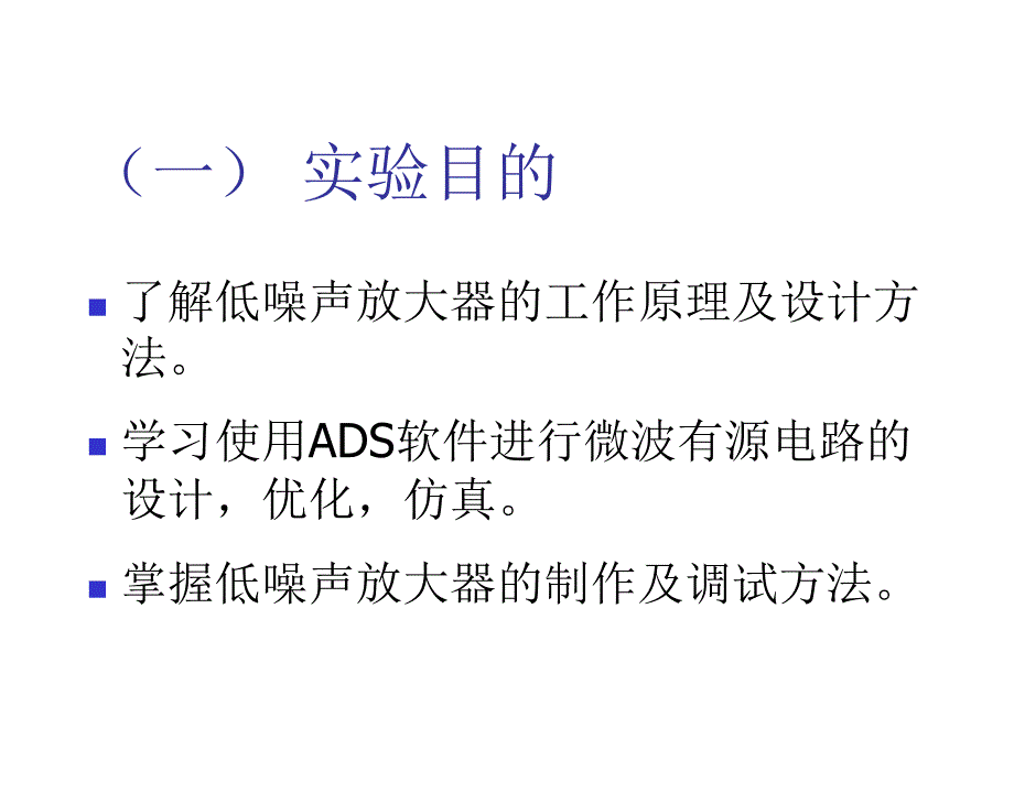 实验五低噪声放大器的设计制作与调试_第2页