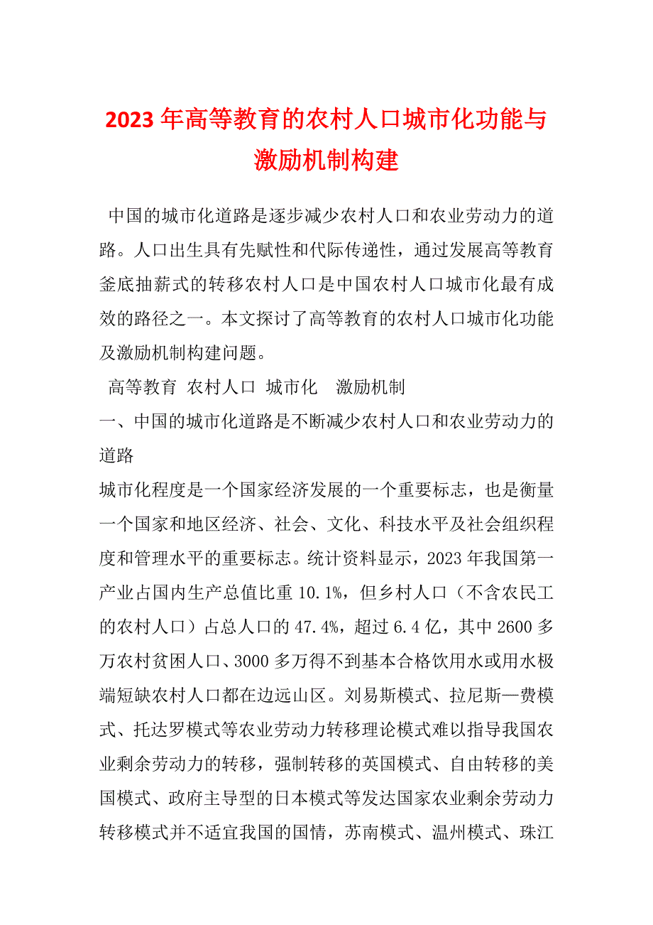 2023年高等教育的农村人口城市化功能与激励机制构建_第1页