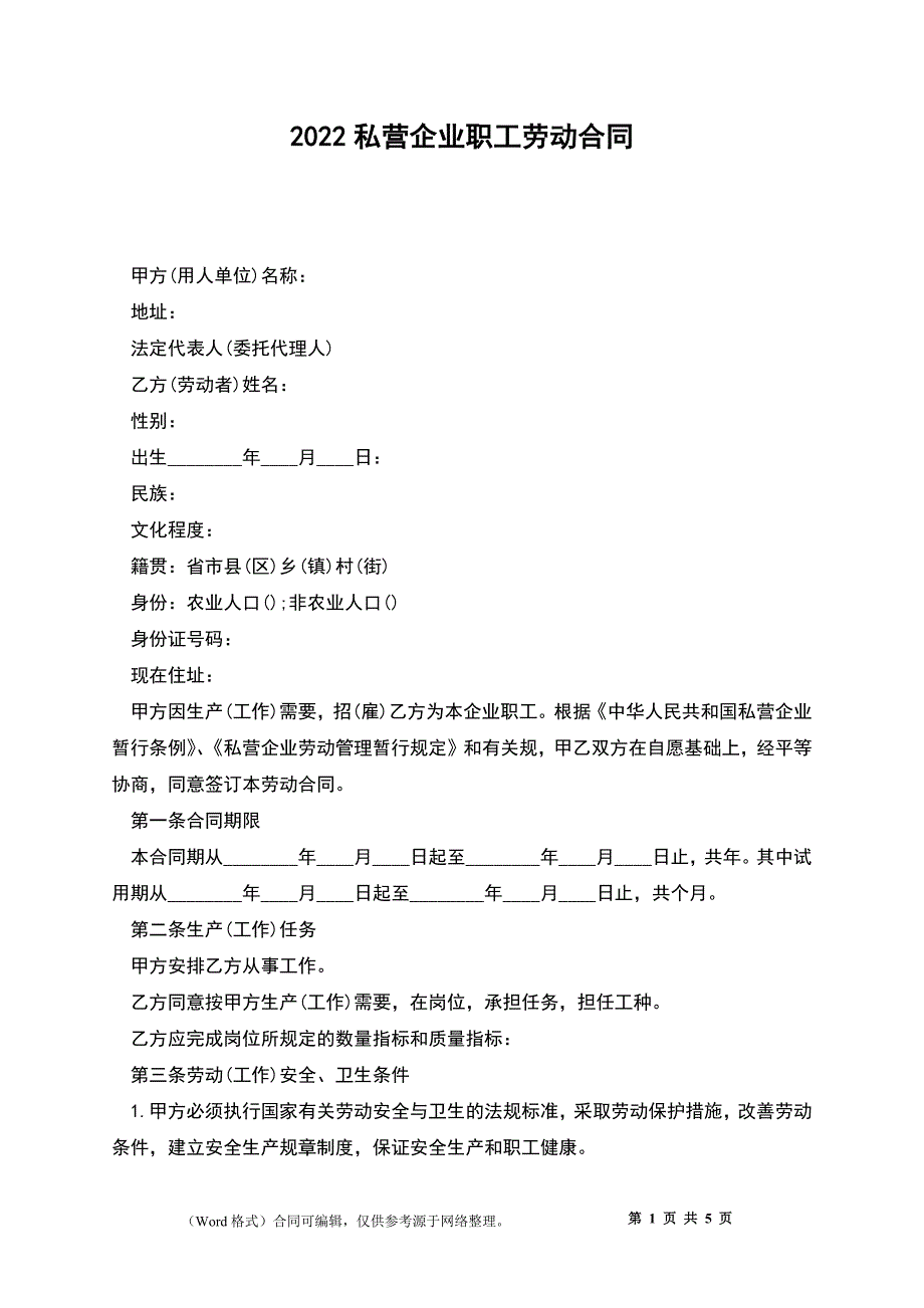 2022私营企业职工劳动合同_第1页