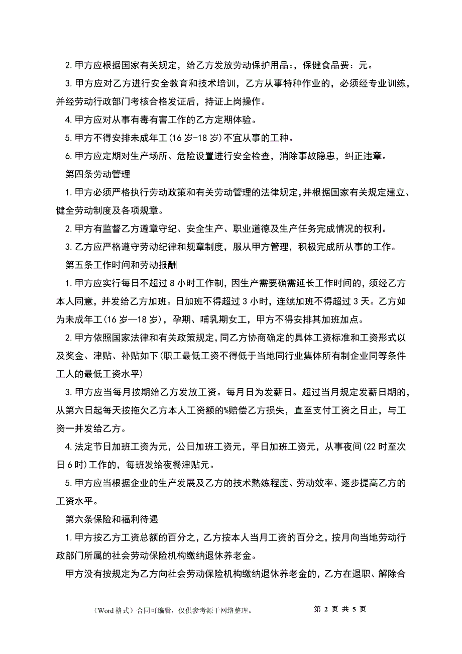 2022私营企业职工劳动合同_第2页