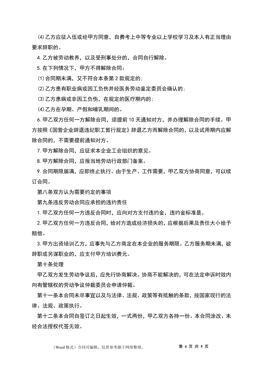 2022私营企业职工劳动合同_第4页