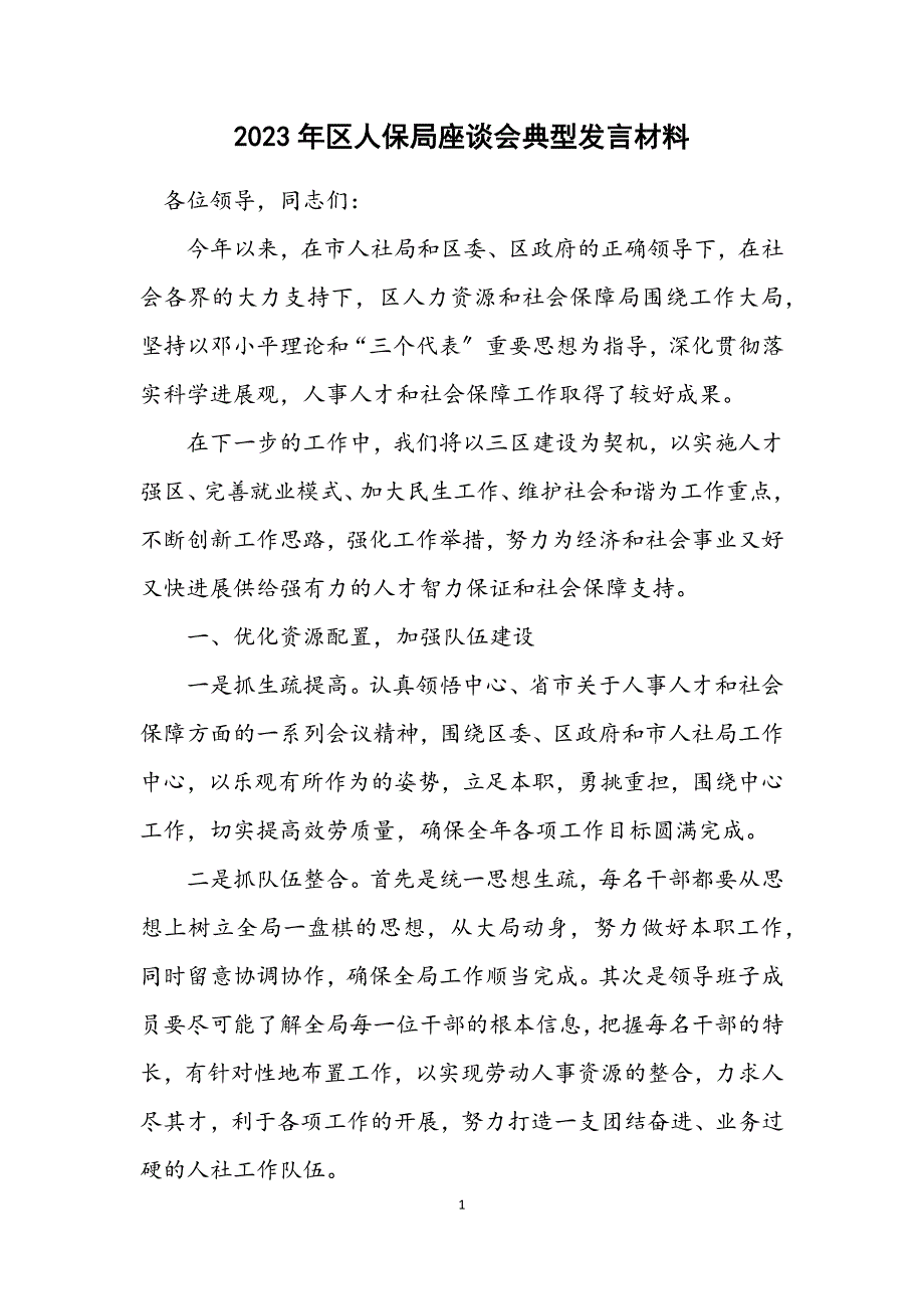 2023年区人保局座谈会典型发言材料.DOCX_第1页