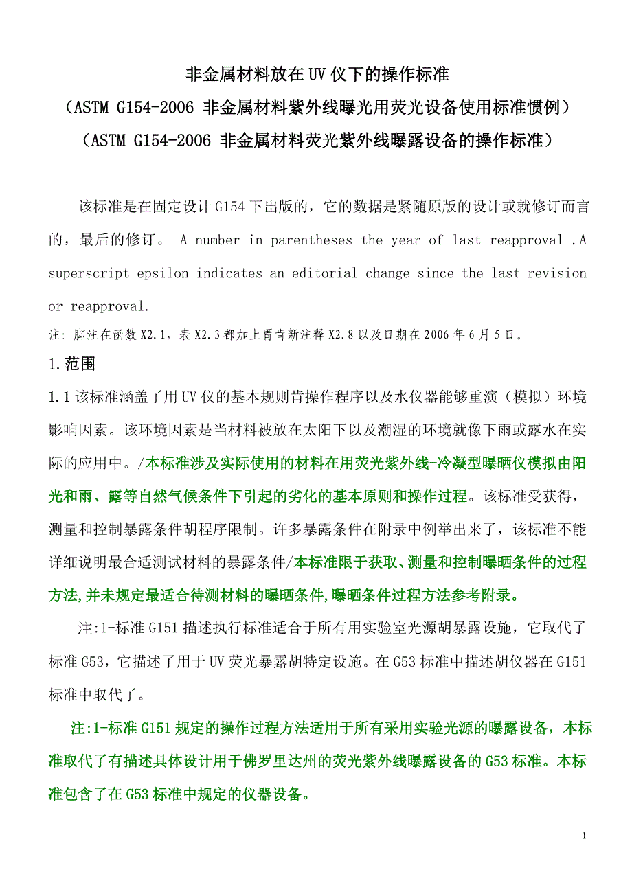 ASTMG154非金属材料紫外线曝光用荧光设备使用标准惯例cn_第1页