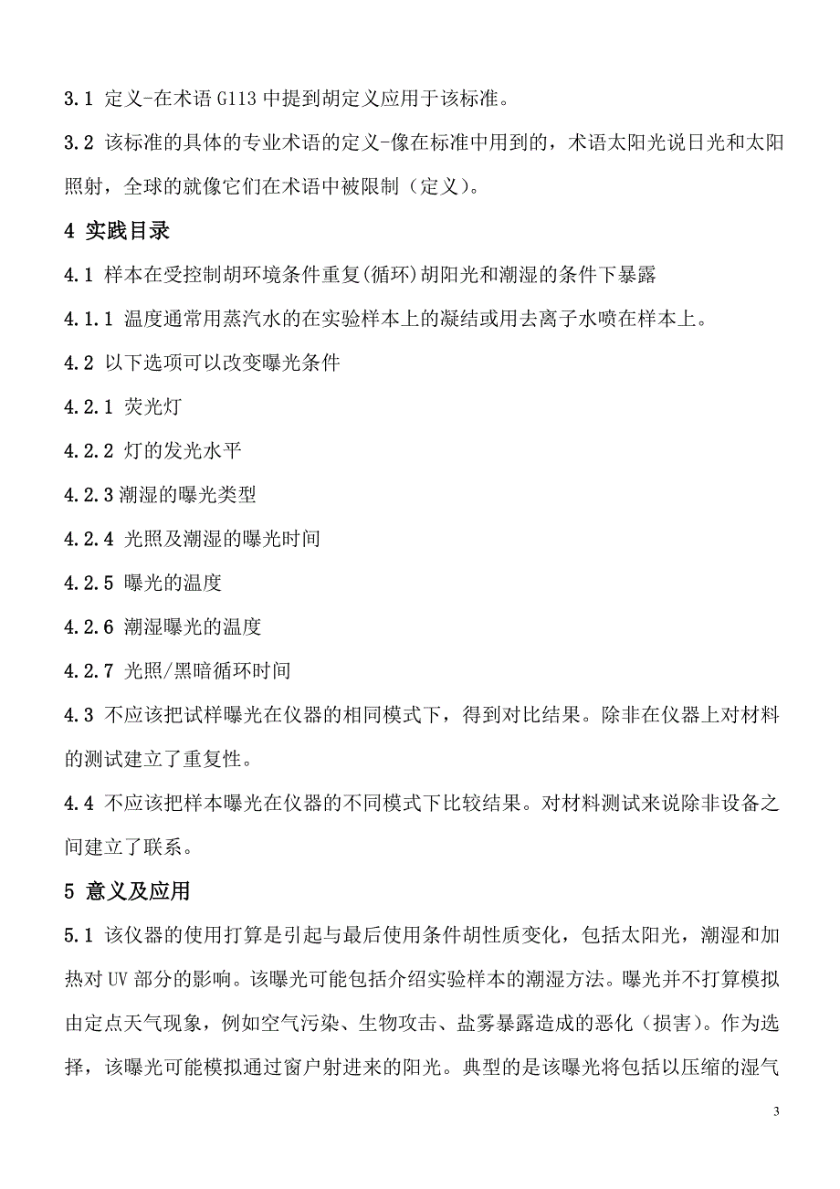 ASTMG154非金属材料紫外线曝光用荧光设备使用标准惯例cn_第3页