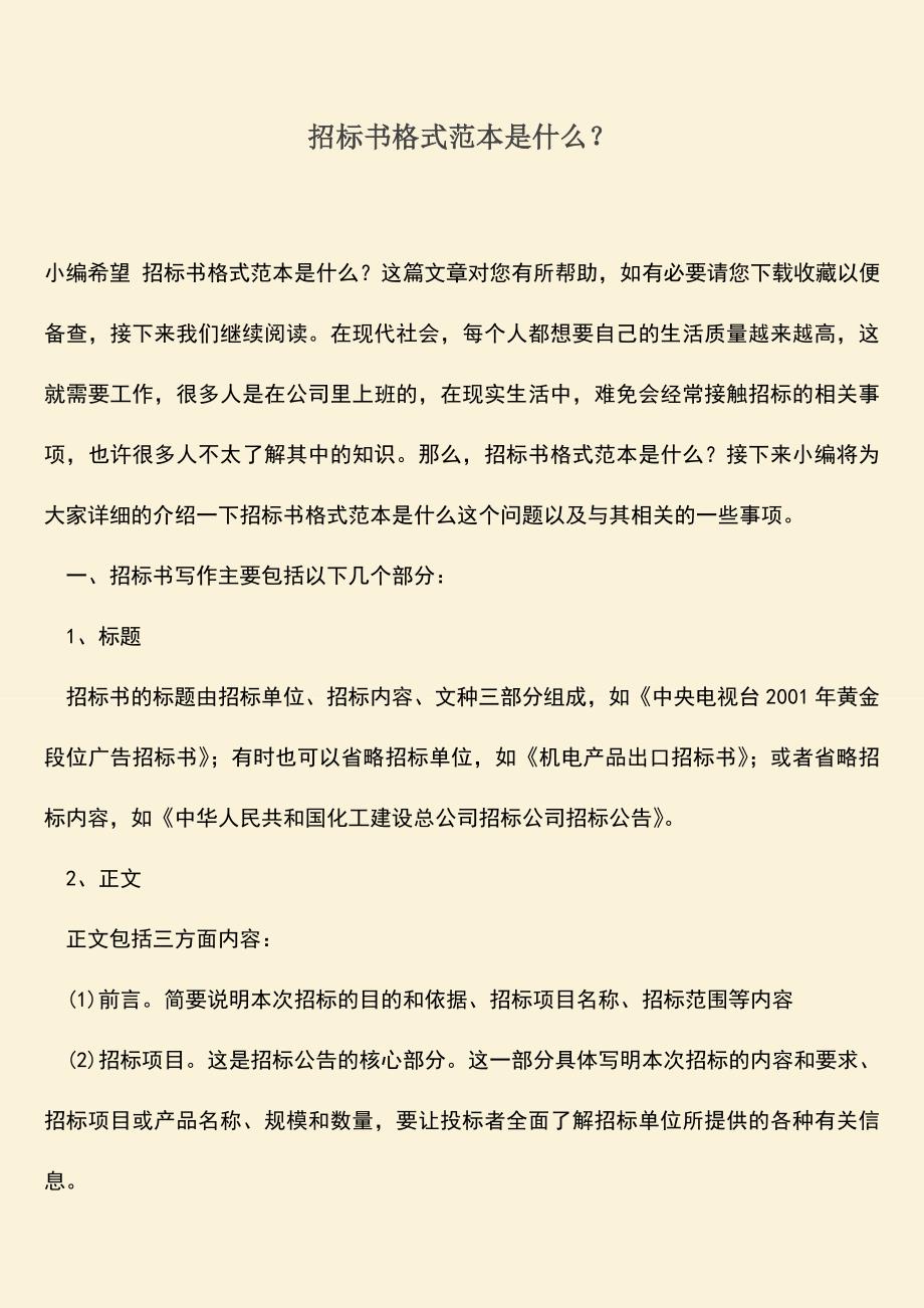 推荐文档：招标书格式范本是什么？.doc_第1页