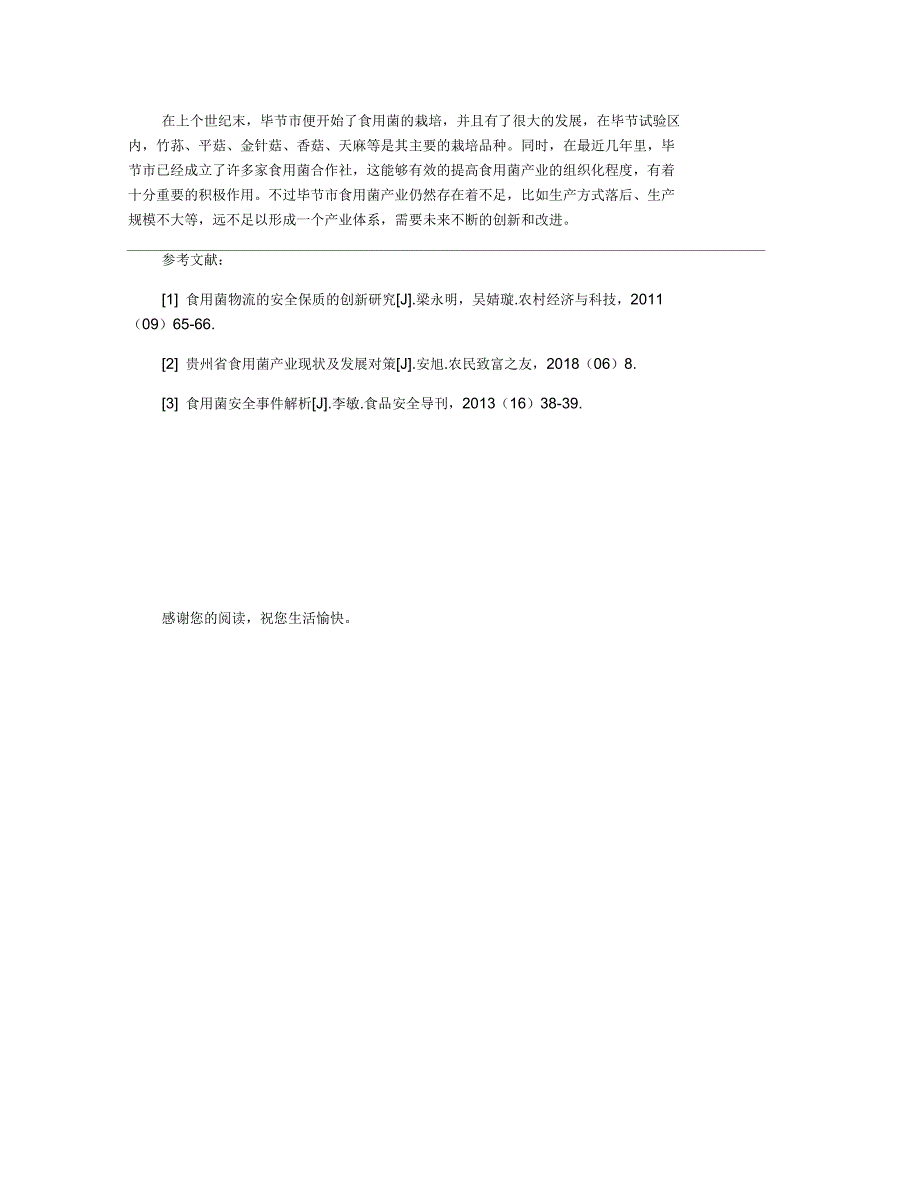 毕节市食用菌产业现状机遇及发展对策解析_第3页