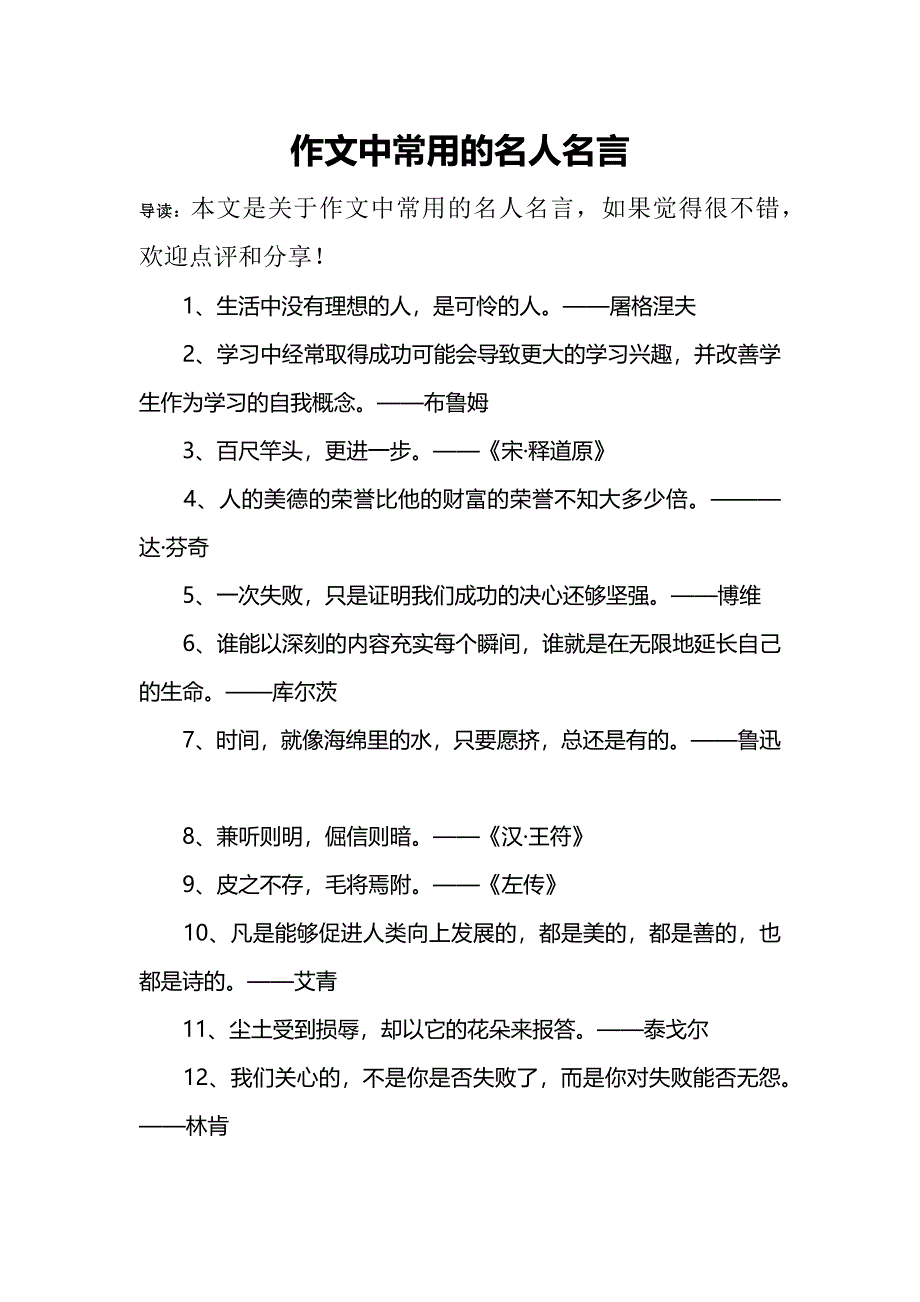 作文中常用的名人名言_第1页