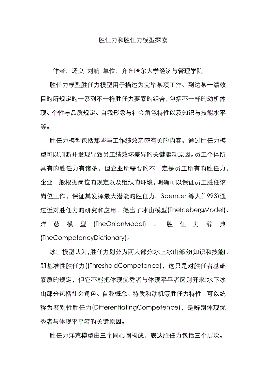 胜任力和胜任力模型探索_第1页