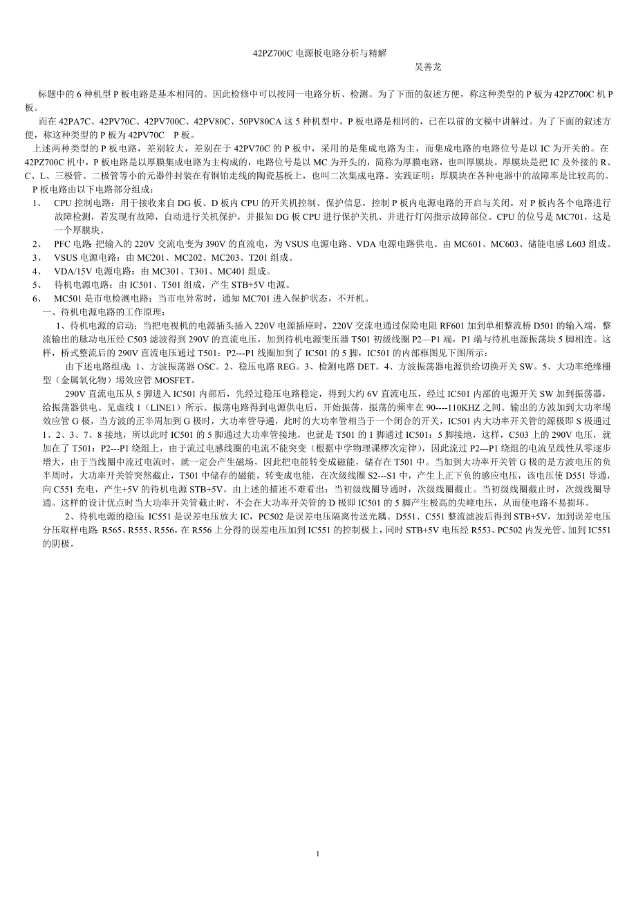 松下等离子42PZ700C电源板电路分析与维修.doc_第1页