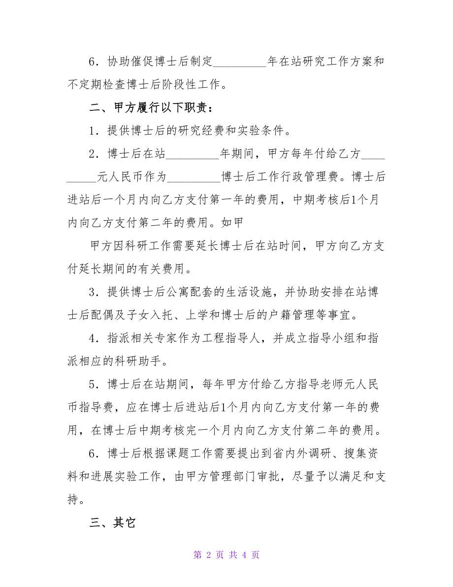 联合培养博士后研究人员协议.doc_第2页