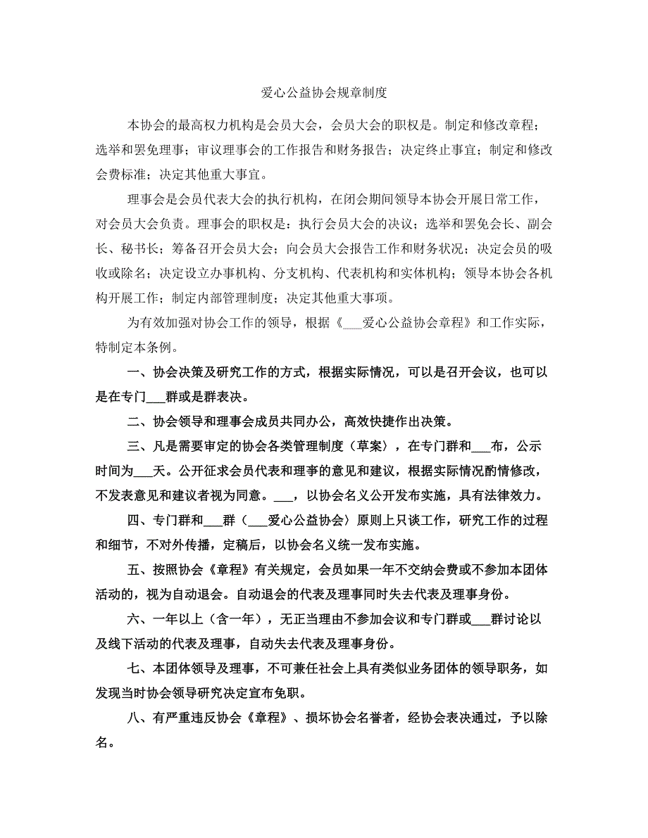 爱心公益协会规章制度_第1页