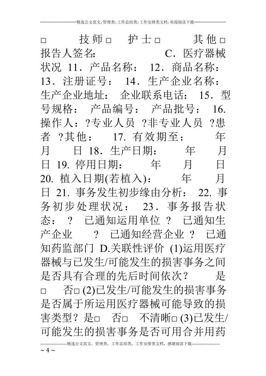 质量事故和不良事件报告表格_第4页