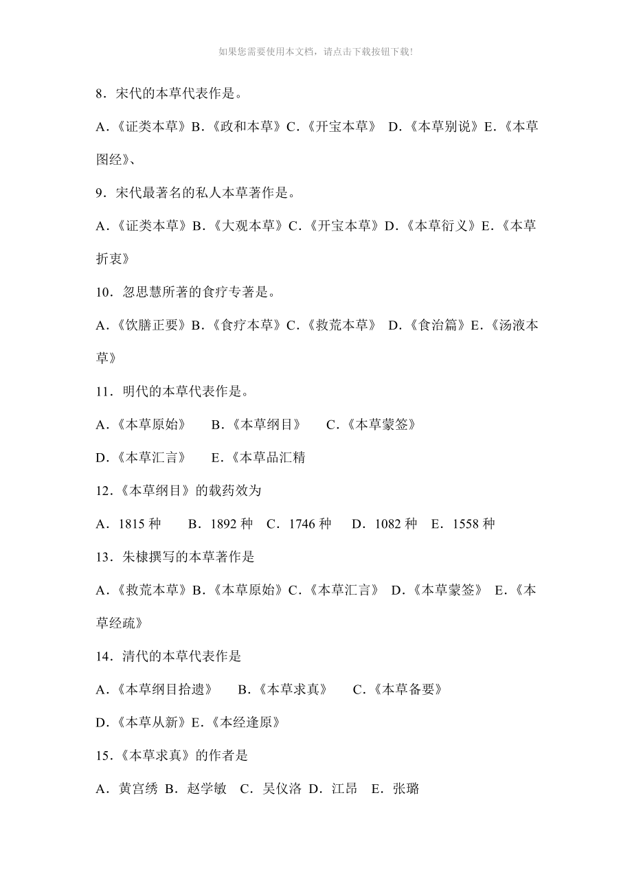 中药学各章习题Word版_第2页