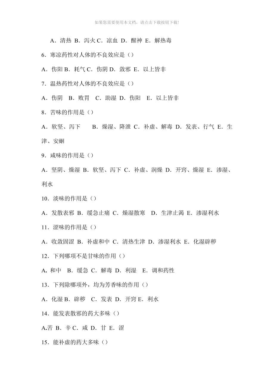 中药学各章习题Word版_第5页