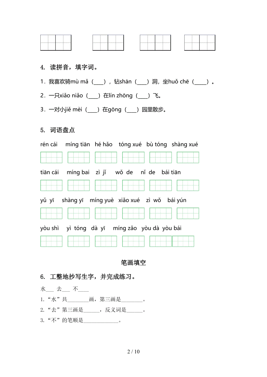 一年级语文上册期末综合复习训练_第2页