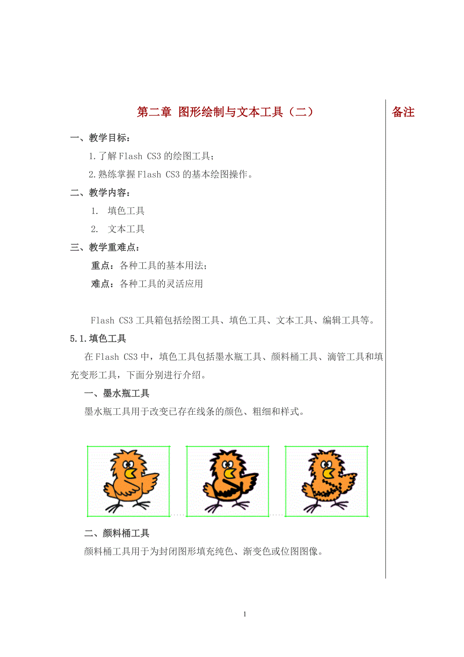 第二章 图形绘制与文本工具(二).doc_第1页