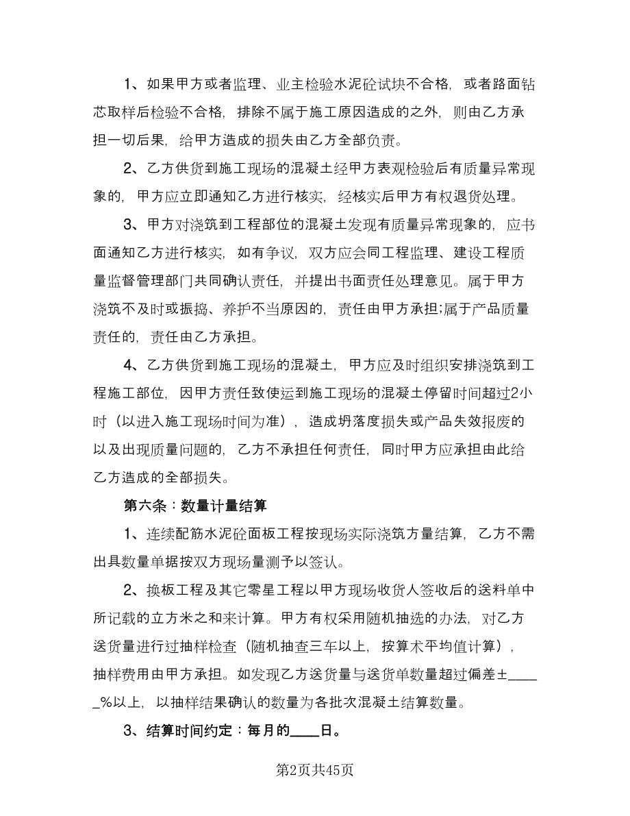 工地预拌混凝土买卖协议书格式版（八篇）.doc_第2页