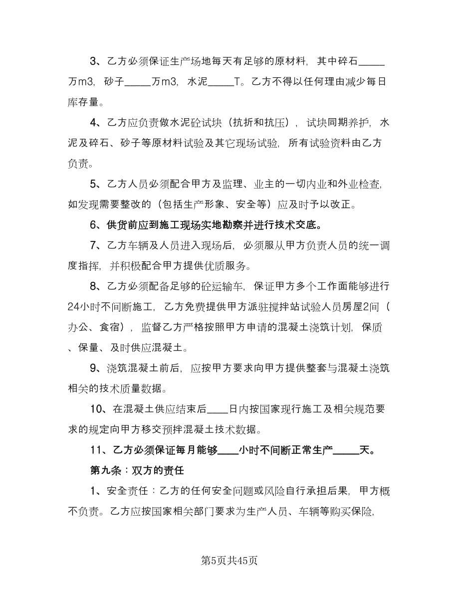 工地预拌混凝土买卖协议书格式版（八篇）.doc_第5页