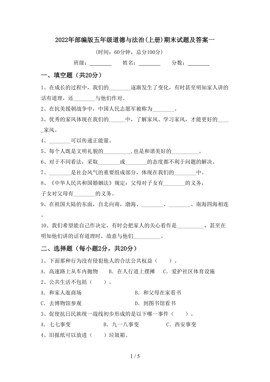 2022年部编版五年级道德与法治(上册)期末试题及答案一.doc_第1页