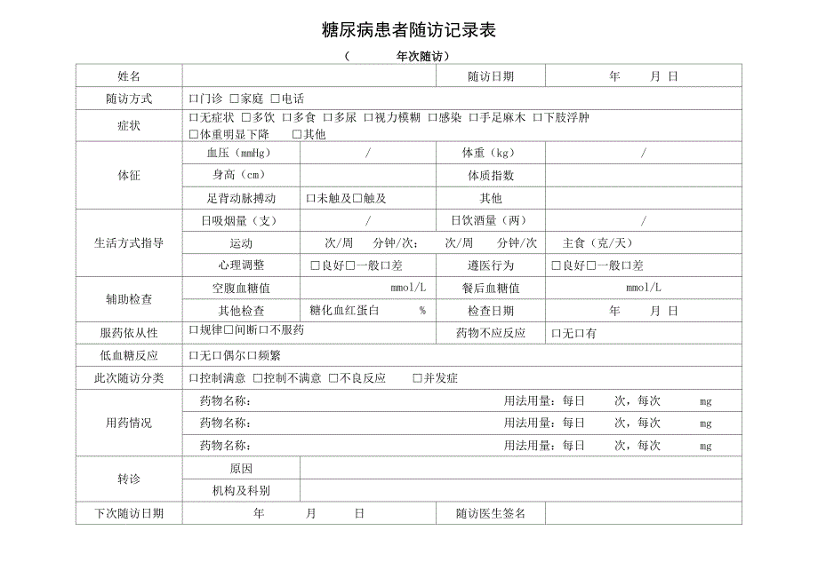 糖尿病病患者随访记录表_第1页