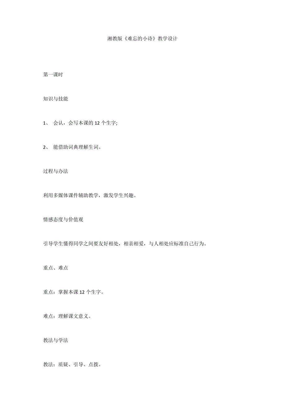 湘教版《难忘的小诗》教学设计_第1页