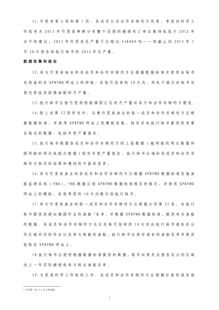 关于竹荚鱼渔业养护和管理措施_第2页