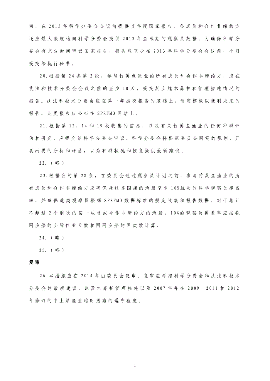 关于竹荚鱼渔业养护和管理措施_第3页