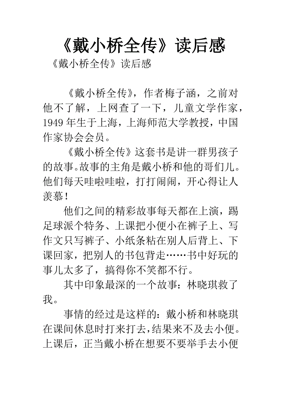 《戴小桥全传》读后感.docx_第1页