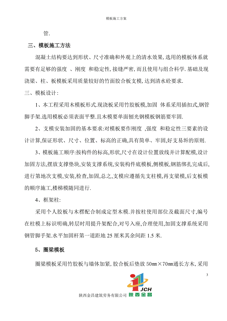 多层房屋建筑项目模板工程施工方案范本_第3页