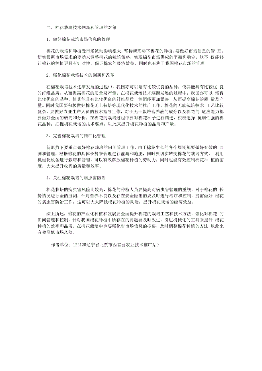 棉花栽培技术中存在的问题及发展建议_第2页