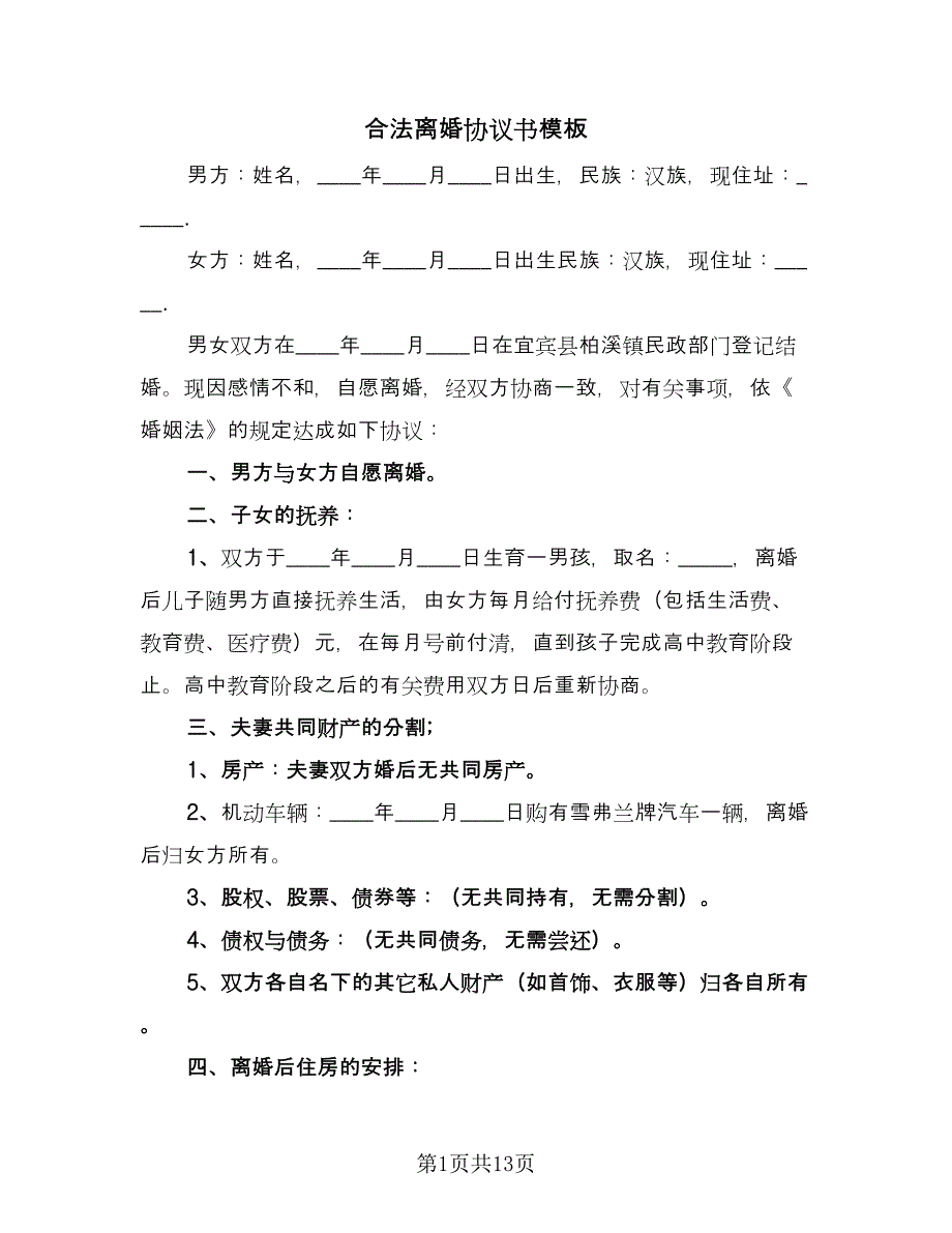 合法离婚协议书模板（7篇）_第1页