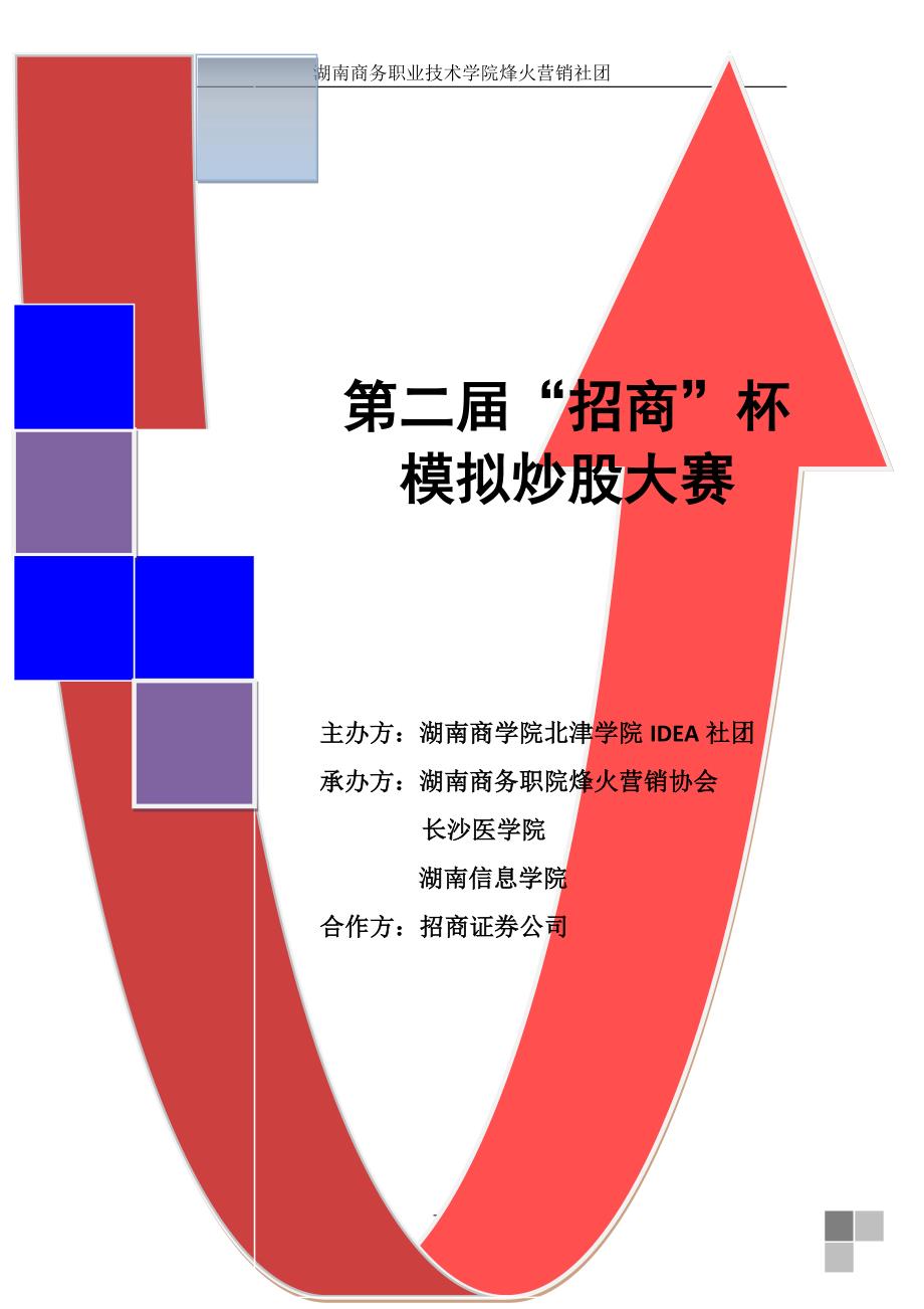 模拟炒股大赛策划_第1页
