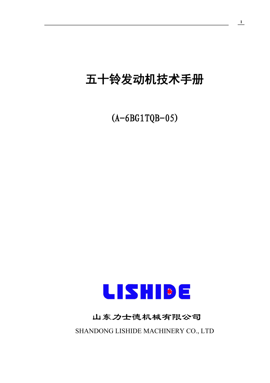 五十铃发动机技术手册_第1页