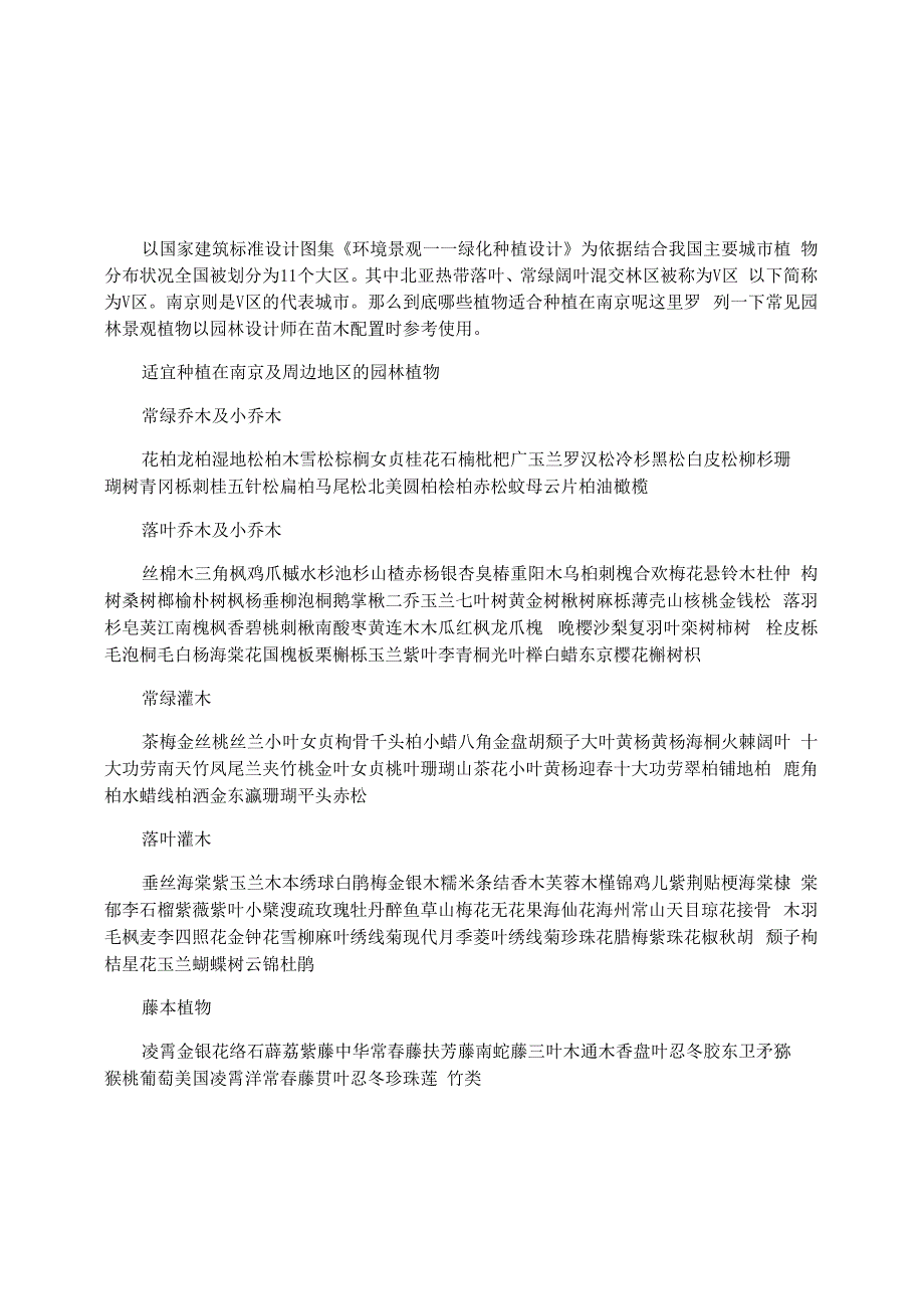 适宜种植在南京及周边区的园林植物_第1页
