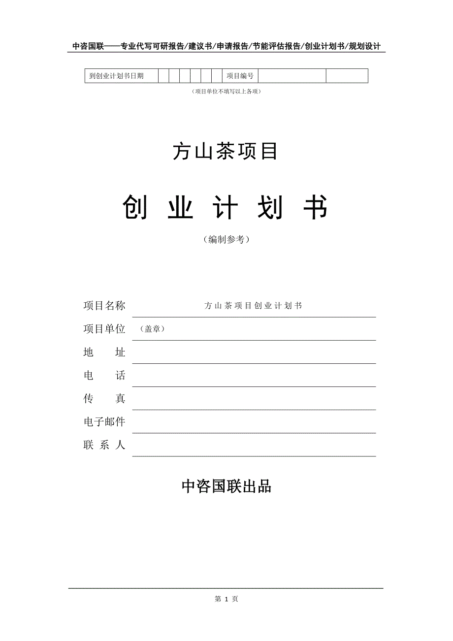 方山茶项目创业计划书写作模板_第2页