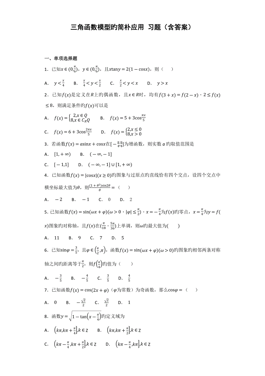 三角函数模型的简单应用_第1页