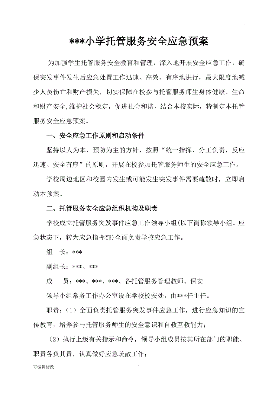 小学托管安全应急预案_第1页