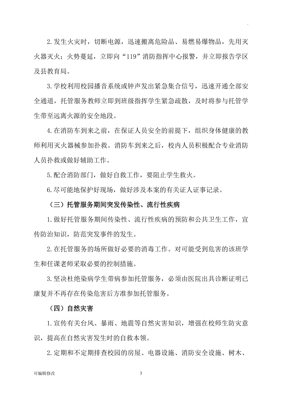 小学托管安全应急预案_第3页