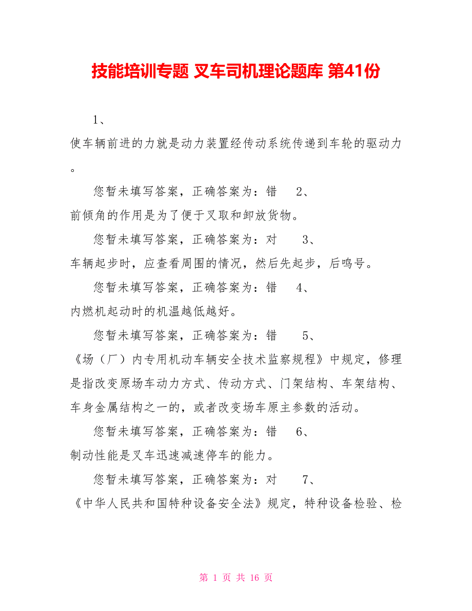 技能培训专题叉车司机理论题库第41份_第1页