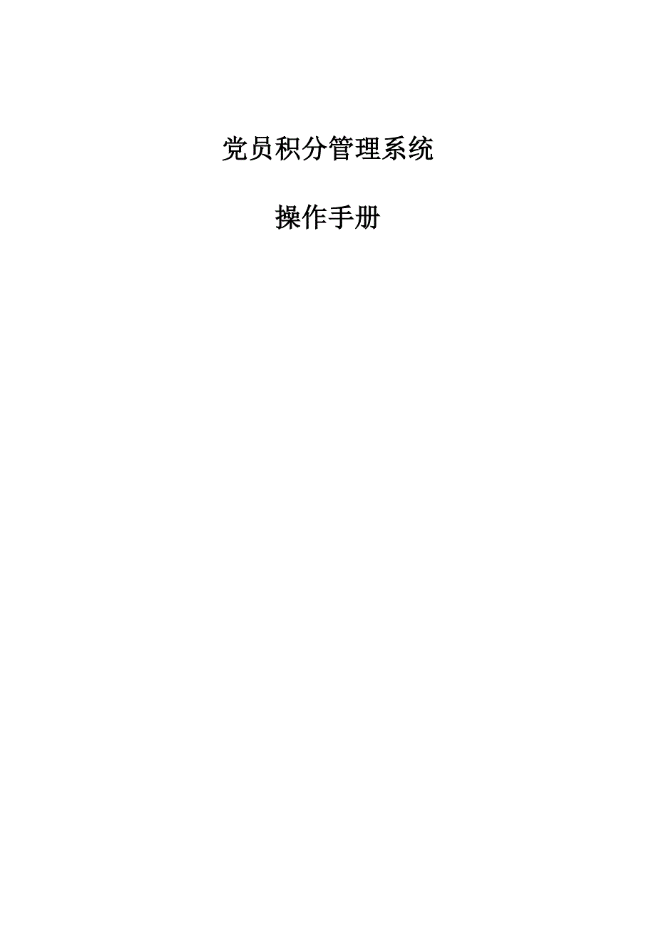 党员积分管理操作标准手册_第1页