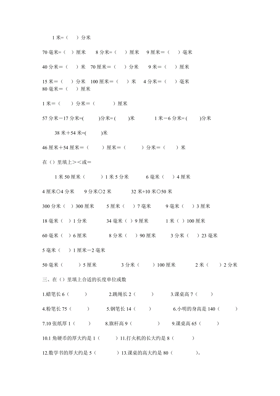 小学二年级米分米厘米的填空题苏教版_第1页