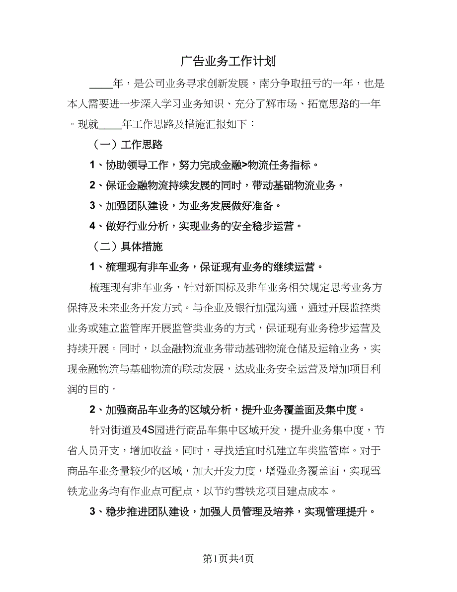 广告业务工作计划（二篇）.doc_第1页