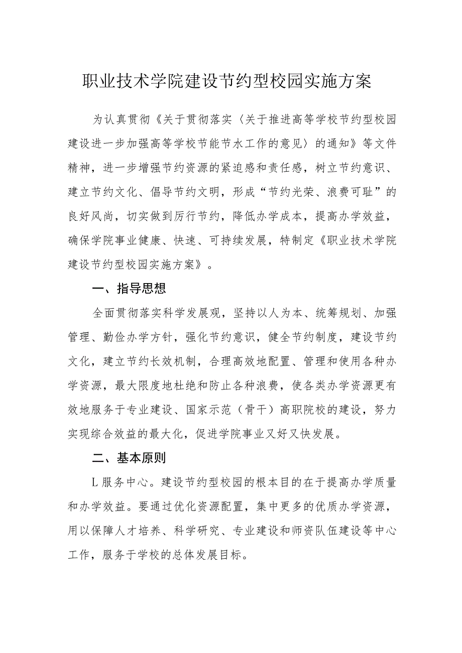 职业技术学院建设节约型校园实施方案_第1页