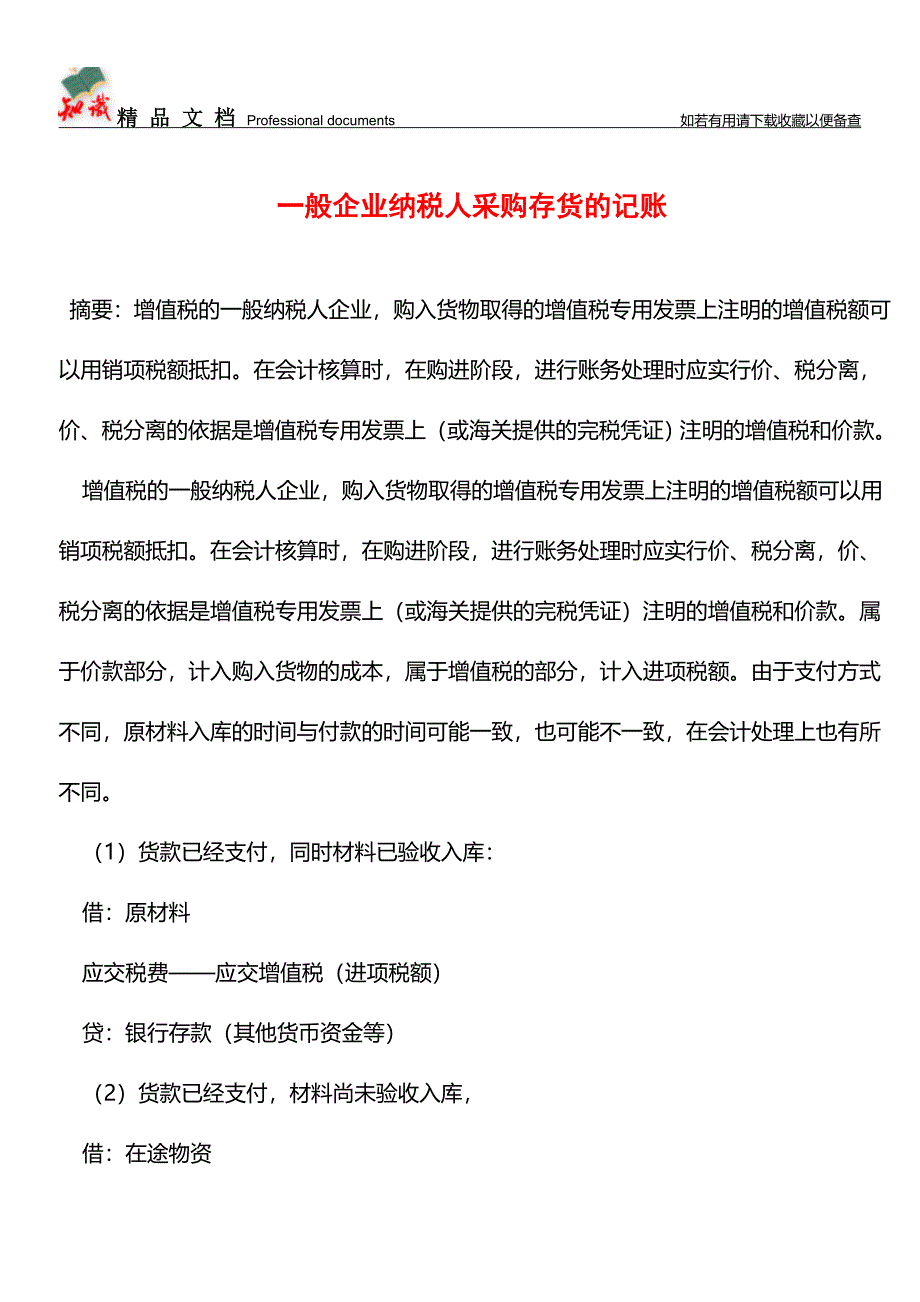 一般企业纳税人采购存货的记账【推荐文章】.doc_第1页