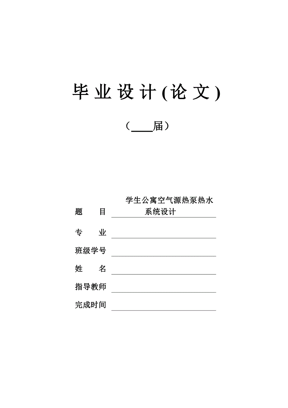 毕业设计学生公寓空气源热泵热水系统设计_第1页