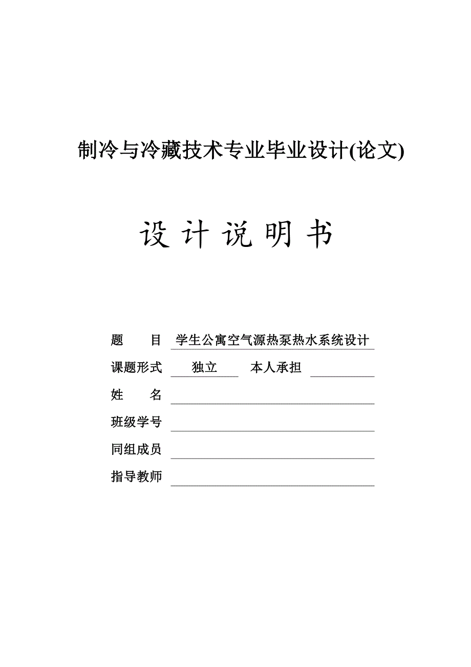 毕业设计学生公寓空气源热泵热水系统设计_第2页