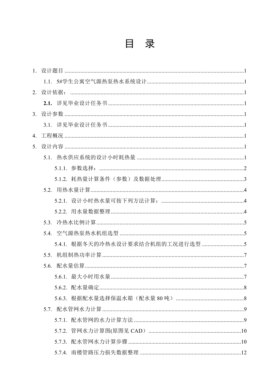 毕业设计学生公寓空气源热泵热水系统设计_第3页