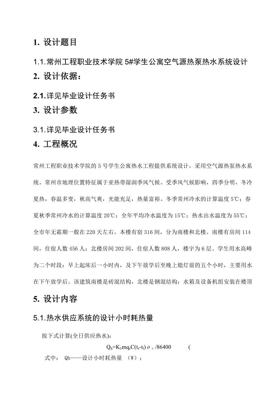 毕业设计学生公寓空气源热泵热水系统设计_第5页