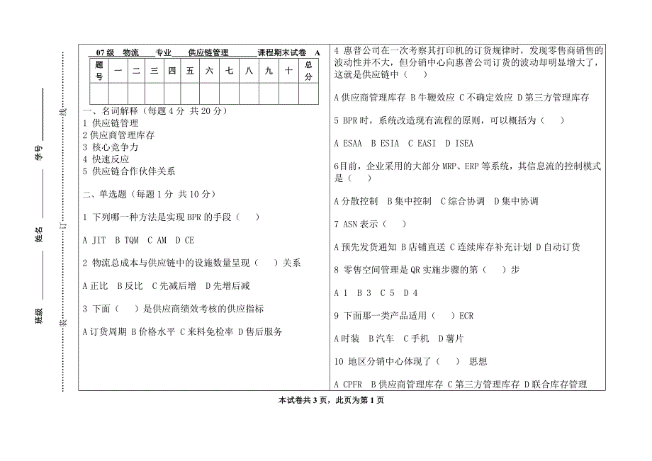 供应链管理期末考试试卷A卷_第1页