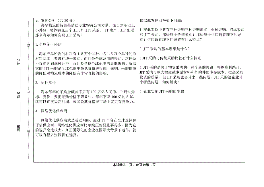 供应链管理期末考试试卷A卷_第3页